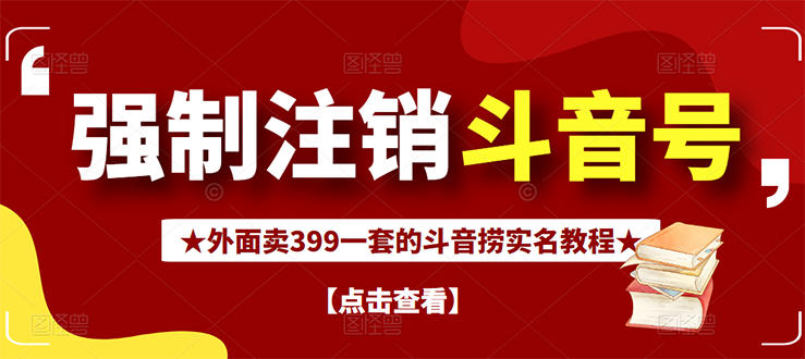 【副业项目3137期】外面卖399一套的-怎样释放封禁的斗音身份信息和手机号方法【视频教程+文档+话术】-青简副业网