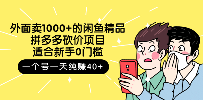 【副业项目3142期】外面卖1000+的闲鱼精品：拼多多砍价项目，一个号一天纯赚40+适合新手0门槛-青简副业网