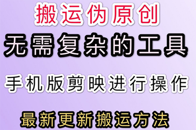 【副业项目3145期】抖音+快手搬运技术，很简单，纯小白可操作-青简副业网
