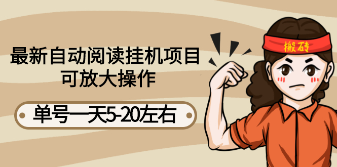 【副业项目3148期】自动阅读挂机项目，单号一天8-20左右 可批量操作【详细教程+挂机脚本】-青简副业网