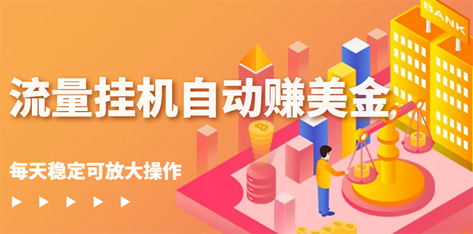 【副业项目3150期】流量挂机自动赚美金项目，每天稳赚美金,稳定无限放大-青简副业网
