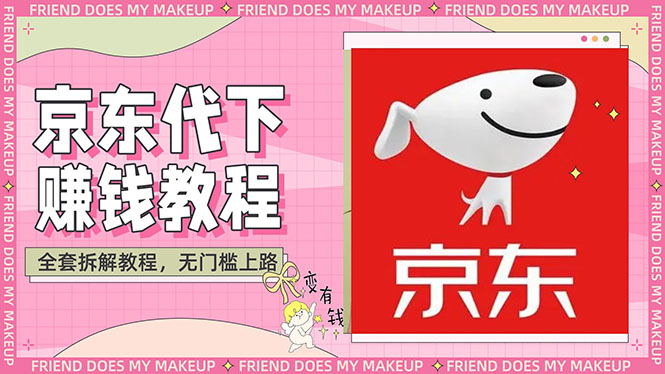 【副业项目3152期】稳定长久项目京东代下批量低价撸货项目，一天至少100+【撸货脚本+教程】-青简副业网