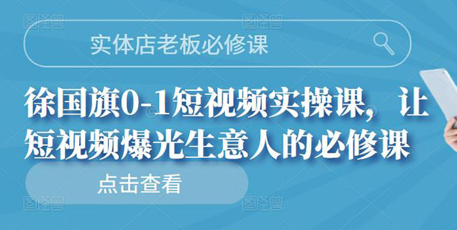 【副业项目3153期】实体店老板必修课，0-1短视频实操课，增加实体店流量-青简副业网