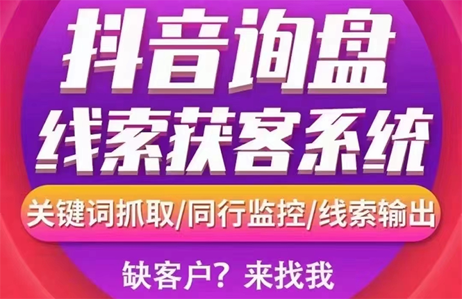 【副业项目3155期】【高端精品】外面卖888的短视频询盘获客采集系统【无限采集+永久使用】-青简副业网
