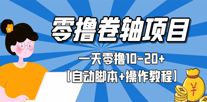 【副业项目3156期】零撸卷轴全自动挂机项目，一天零撸10-20+【自动脚本+操作教程】-青简副业网