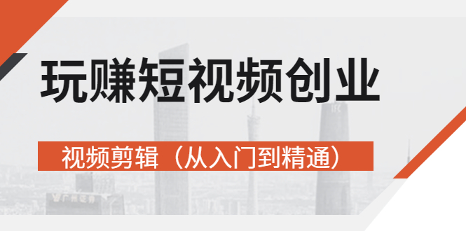 【副业项目3258期】短视频创业如何入手-视频剪辑教程（从入门到精通）价值499元-青简副业网