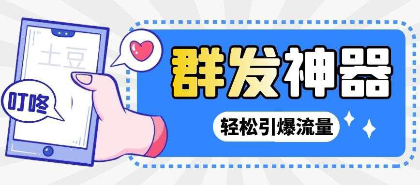 【副业项目3260期】【引流神器】收费1299的potato土豆群发器【永久脚本+详细教程】-青简副业网