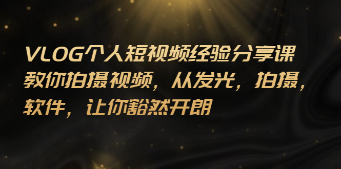 【副业项目3262期】VLOG个人短视频分享课，教你如何拍摄视频，从发光 拍摄 软件 让你得心应手-青简副业网