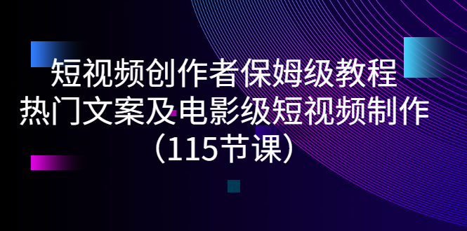 【副业项目3263期】短视频创作者保姆级教程：怎样制作热门文案及电影级短视频-青简副业网