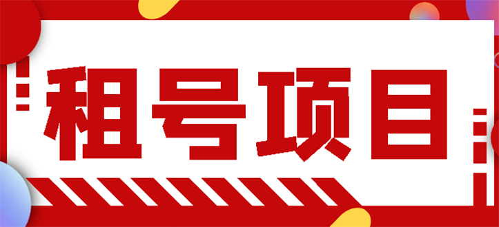 【副业项目3265期】王者吃鸡cf租号项目操作教程，每天稳定几十【视频教程+永久脚本】-青简副业网