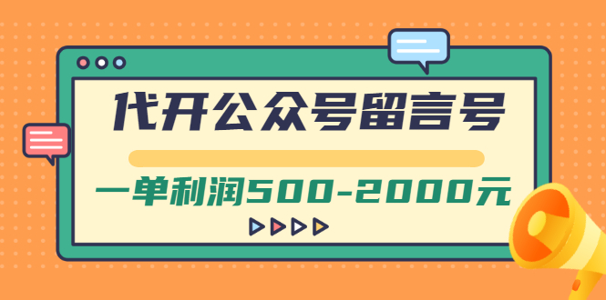 【副业项目3266期】市面卖1899的代开公众号留言号项目，一单利润500-2000元【视频教程】-青简副业网