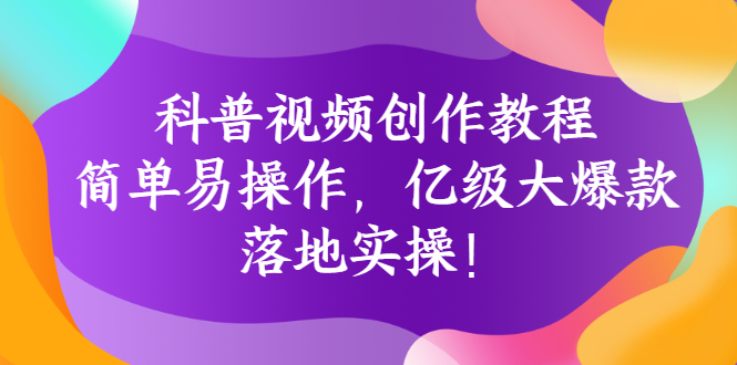 【副业项目3268期】科普视频怎么创作教程：简单易操作，落地实操，让你新手变达人-青简副业网