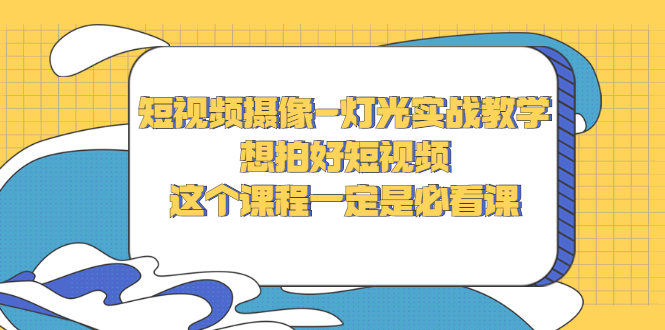 【副业项目3275期】抖音拍视频灯光怎么布置（短视频摄像-灯光实战教学）-青简副业网
