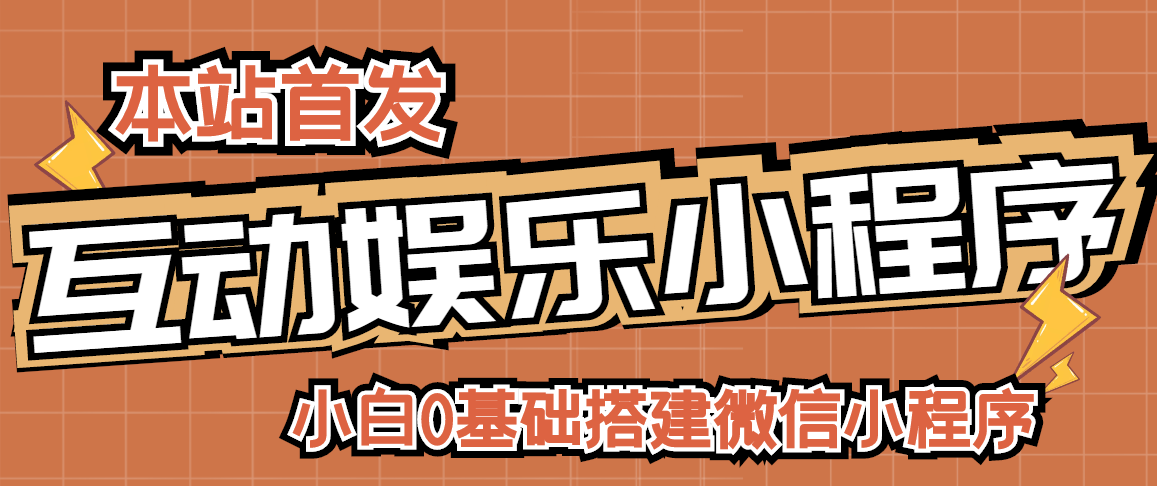 【副业项目3278期】小白0基础怎样搭建微信喝酒重启人生小程序，支持流量广告【源码+视频教程】-青简副业网