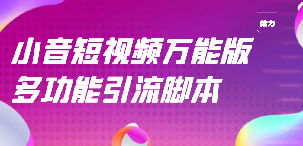 【副业项目3279期】【引流精品】抖音全自动粉丝私信引流脚本，市面上功能最齐全的抖音脚本-青简副业网