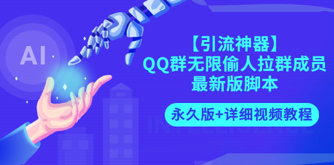 【副业项目3281期】【引流神器】QQ群无限偷人拉群成员最新版脚本【永久版+详细视频教程】-青简副业网