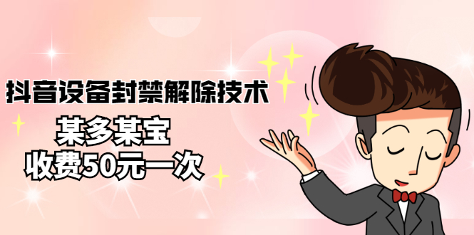 【副业项目3284期】外面卖50一次的抖音设备封禁解除教程（抖音设备封禁怎么办）-青简副业网