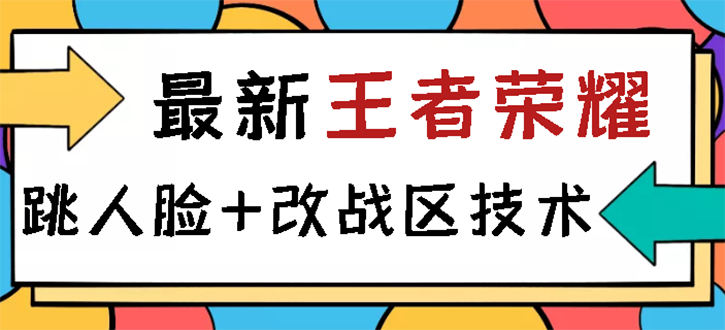 【副业项目3285期】王者荣耀跳人脸技术+改战区技术教程，一份教程可以卖50（王者荣耀怎么改战区?）-青简副业网