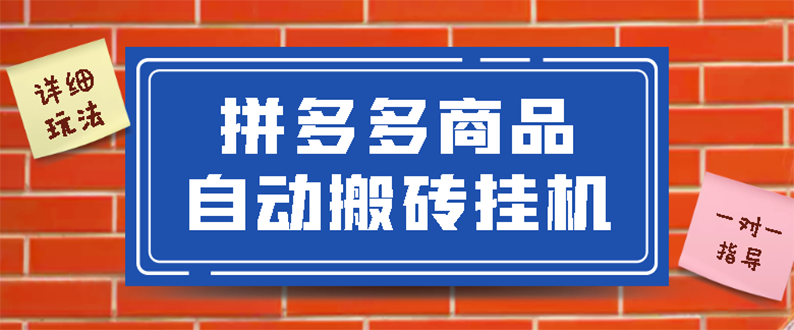 【副业项目3287期】拼多多商品自动搬砖挂机项目，稳定月入5000+自动脚本+视频教程（拼多多怎么挂机赚钱）-青简副业网