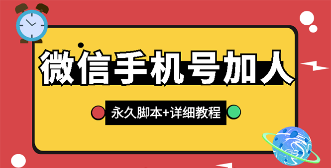 【副业项目3288期】微信云控通讯录手机号加人软件，永久版脚本+手机号生成（微信怎样自动加人）-青简副业网