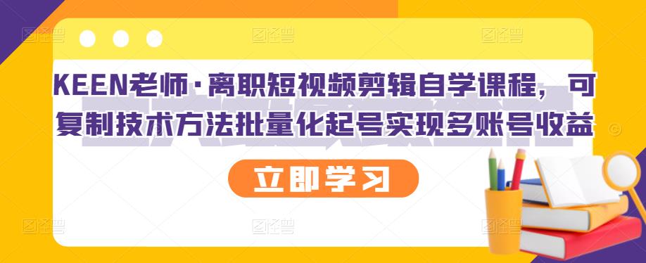 【副业项目3289期】短视频剪辑自学课程，可复制技术方法批量化起号实现多账号收益（短视频剪辑教学视频）-青简副业网