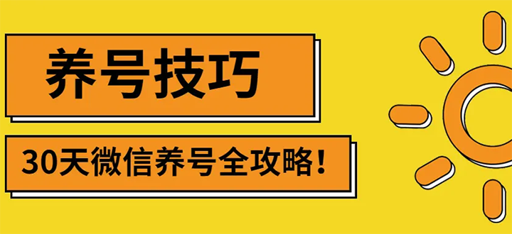 【副业项目3291期】2022年最新微信无限制注册+养号+防封解封教程（微信号如何养号防封）-青简副业网