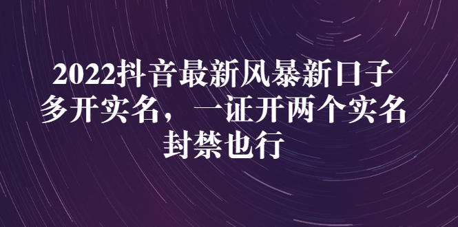 【副业项目3292期】2022抖音最新风暴新口子：多开实名，一整开两个实名，封禁也行（抖音如何一个人实名2个号）-青简副业网