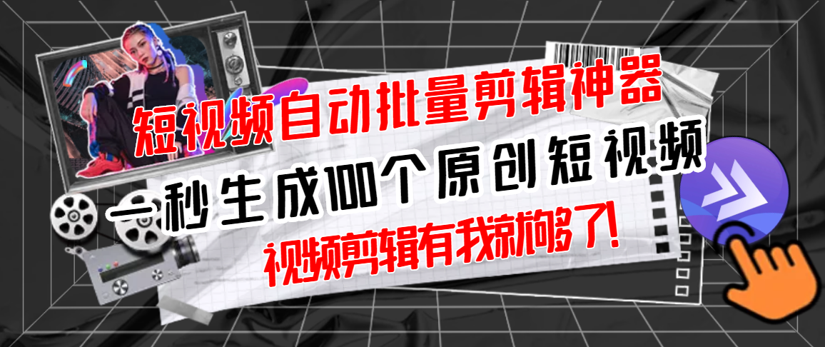 【副业项目3295期】（如何批量制作原创视频）短视频全自动一键剪辑视频，一秒生成100个原创视频，软件+视频-青简副业网