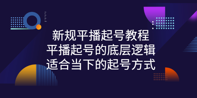 【副业项目3297期】新规平播起号教程：平播起号的底层逻辑，适合当下的起号方式-青简副业网
