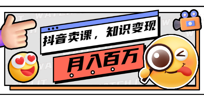 【副业项目3299期】（怎么在抖音上卖课程）抖音卖课，知识变现、大咖教你如何月入100万-青简副业网