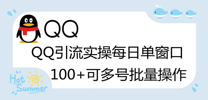 【副业项目3300期】亲测价值800的QQ被动加好友100+，可多号批量操作（qq引流推广怎么做）-青简副业网