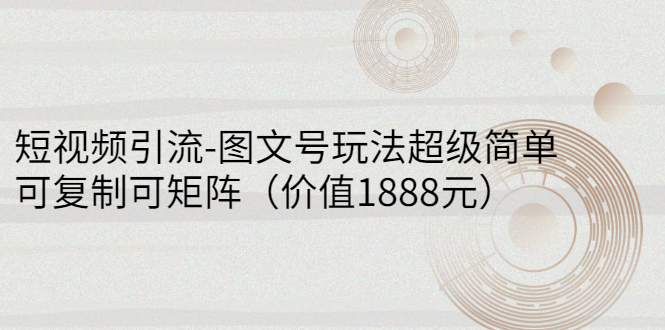 【副业项目3306期】短视频引流-图文号玩法超级简单，可复制可矩阵（图文号怎么做）-青简副业网