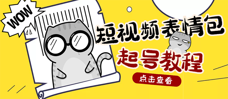 【副业项目3308期】外面卖1288快手抖音表情包项目，按播放量赚米（抖音表情包项目怎么做）-青简副业网