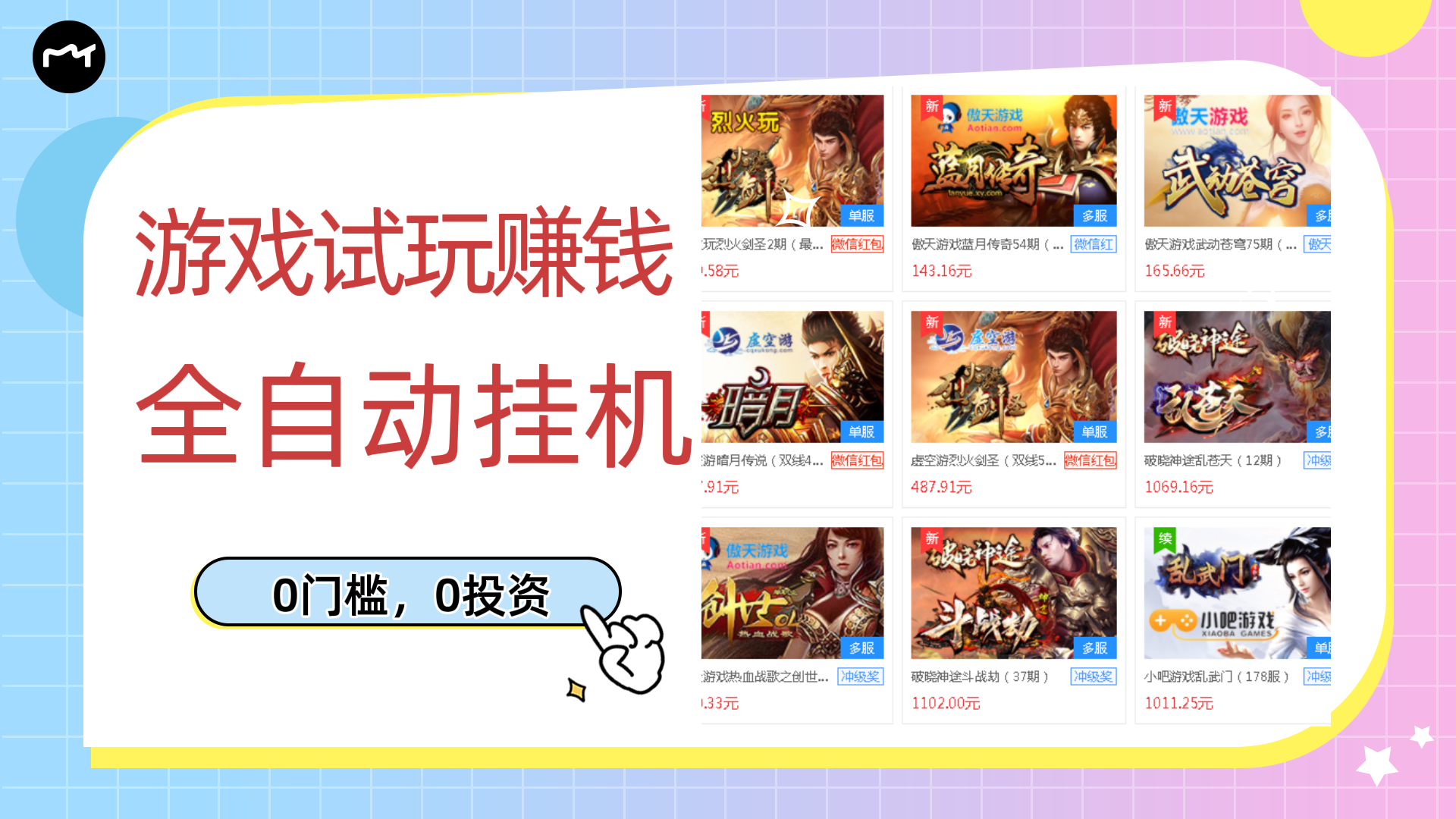 【副业项目3312期】游戏试玩自动挂机赚钱，0成本项目单机可日入过百（游戏挂机脚本+教程）-青简副业网