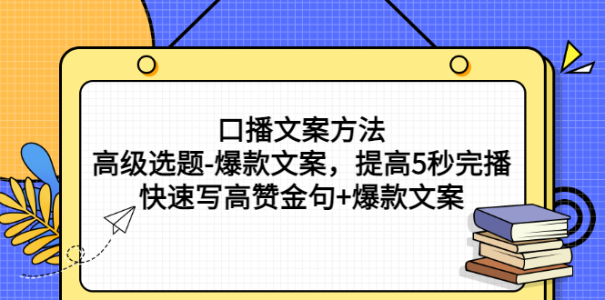 【副业项目3314期】教你怎么快速写高赞金句和爆款文案提高5秒完播率（口播文案怎么写技巧）-青简副业网