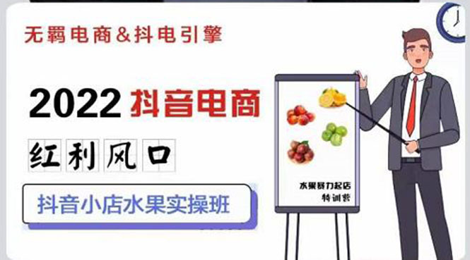 【副业项目3315期】2022抖音小店水果类目实操班（抖音小店水果类目怎样一键批量上品，日发千单实操）-青简副业网