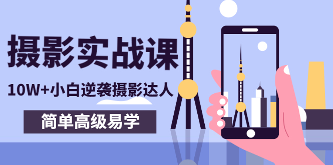 【副业项目3316期】手机摄影实战课让小白逆袭摄影达人（手机摄影技术教学）-青简副业网