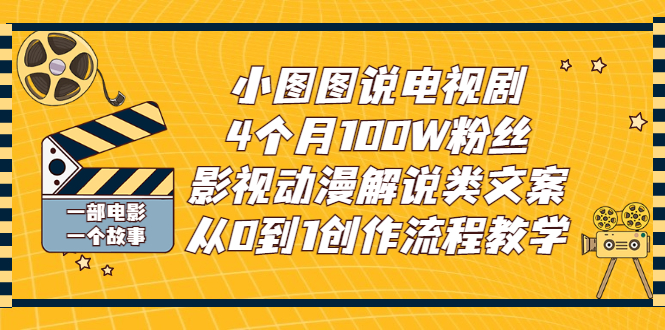 【副业项目3318期】影视动漫解说类文案从0到1创作流程教学（影视解说文案技巧）-青简副业网