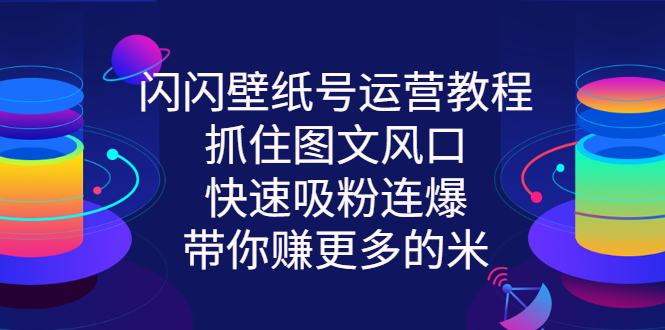 【副业项目3322期】2022闪闪抖音壁纸号运营教程（抖音壁纸号怎么赚钱）-青简副业网