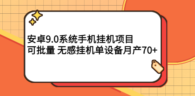 【副业项目3325期】安卓9.0系统手机挂机赚钱项目，可批量 无感挂机单设备月产70+-青简副业网