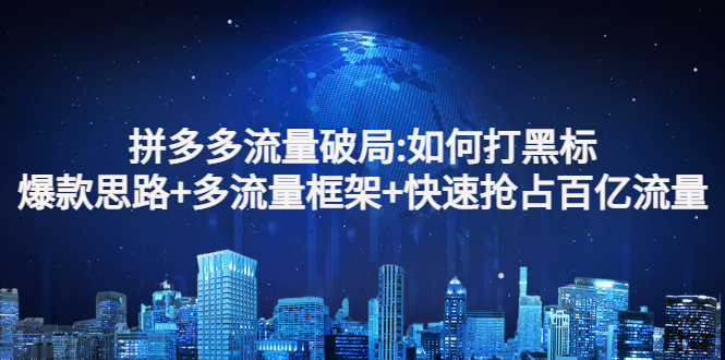 【副业项目3326期】拼多多快速抢占百亿流量的爆款思路（拼多多如何打黑标）-青简副业网
