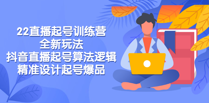 【副业项目3327期】2022直播起号训练营（抖音直播起号全新玩法技巧）-青简副业网