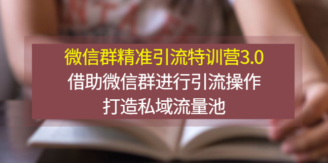 【副业项目3328期】微信群精准引流特训营3.0（微信群引流推广怎么做）-青简副业网