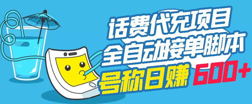 【副业项目3329期】外面卖5980的最新话费代充项目送教程和工具（话费充值代理怎么做）-青简副业网