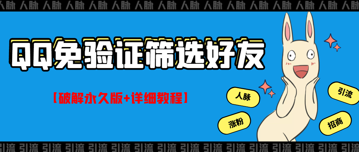 【副业项目3331期】QQ免验证好友筛选免验证的好友脚本破解永久版+详细教程（qq批量加好友要验证如何破除）-青简副业网
