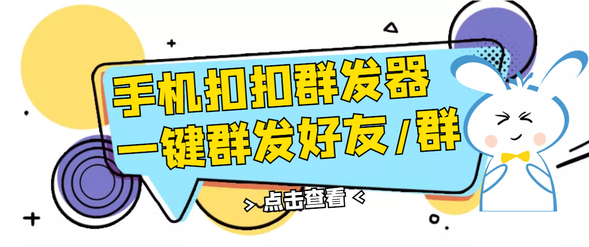 【副业项目3332期】QQ手机群发器（qq群发消息怎么发）-青简副业网