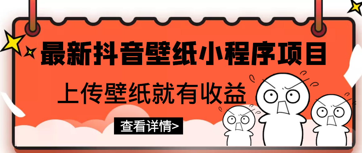 【副业项目3333期】最新抖音壁纸小程序制作项目（抖音壁纸小程序怎么赚钱）-青简副业网