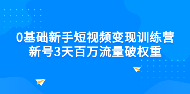 【副业项目3336期】新号6天做100万流量的短视频训练营（新手如何做短视频）-青简副业网