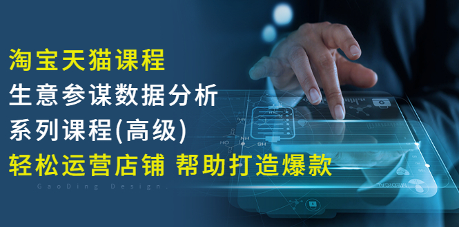 【副业项目3338期】淘宝天猫课程生意参谋数据分析系列课程（淘宝天猫店铺数据怎么分析）-青简副业网