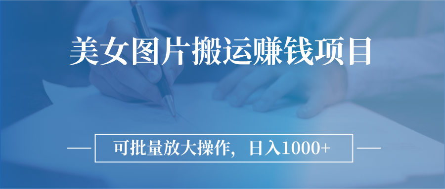 【副业项目3341期】日入过千的图片搬运赚钱项目（图片搬运怎么赚钱）-青简副业网